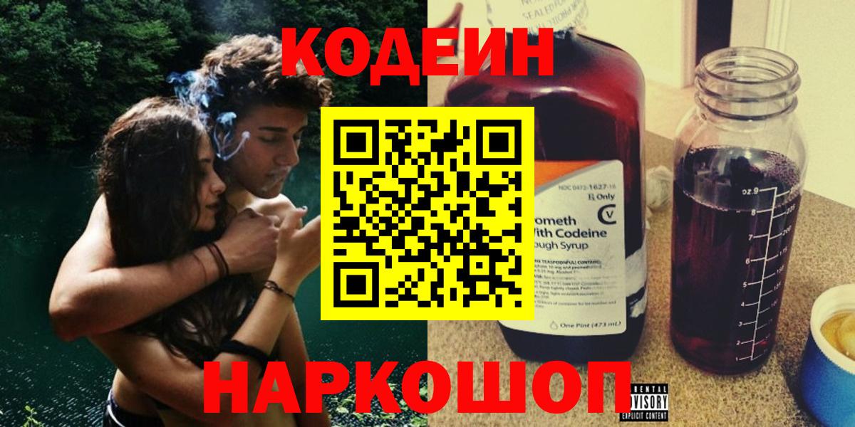 Codein напиток Lean (лин) Химки